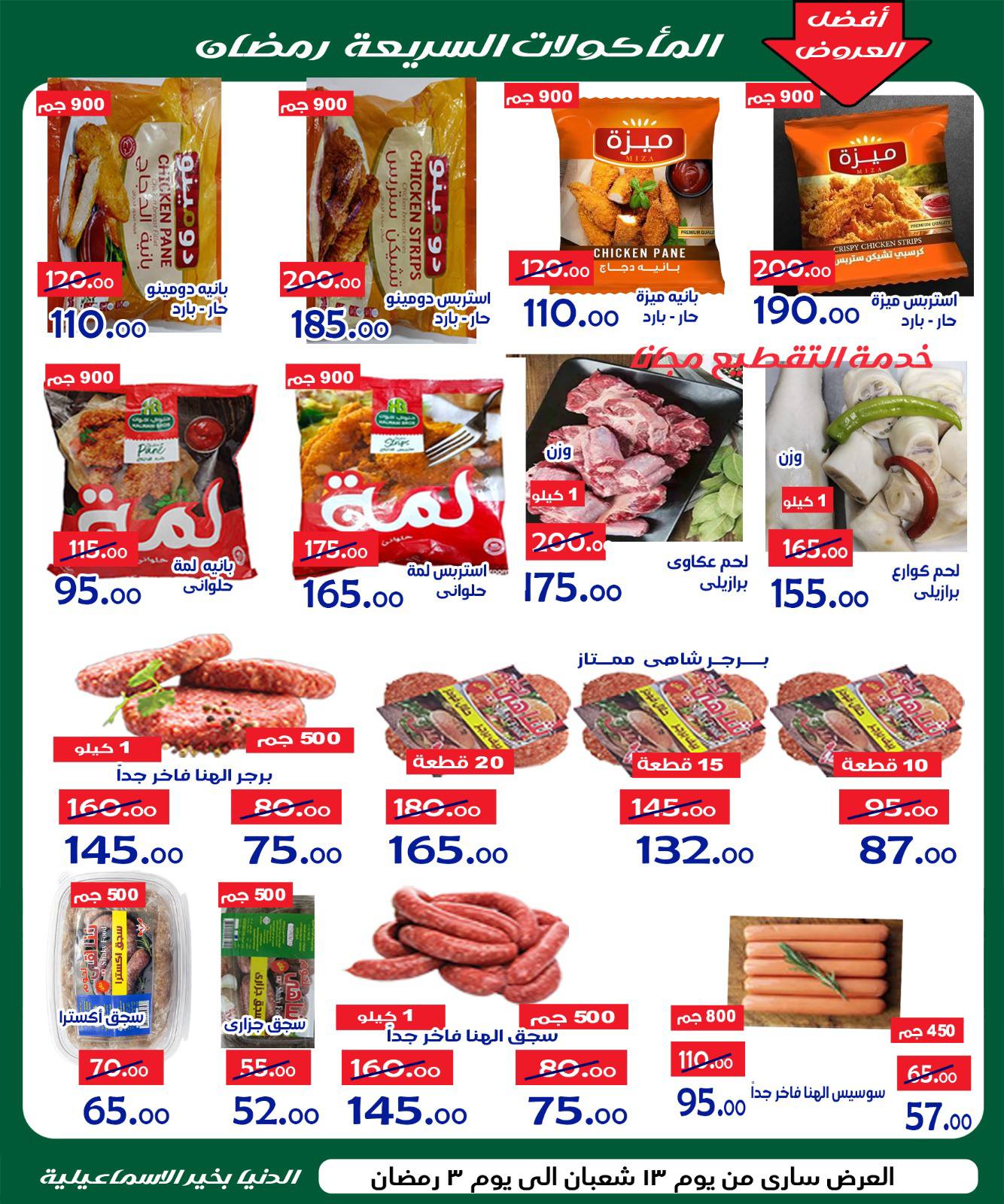 Ofertas de Hipermercado Aldoneia Bkheir Egipto de 1 a 21 febrero 2026 Ofertas de Ramadán Kareem
