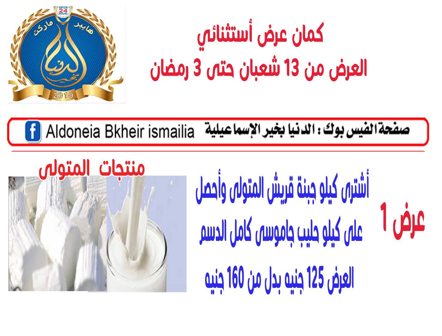 Ofertas de Hipermercado Aldoneia Bkheir Egipto de 1 a 21 febrero 2026 Ofertas de Ramadán Kareem