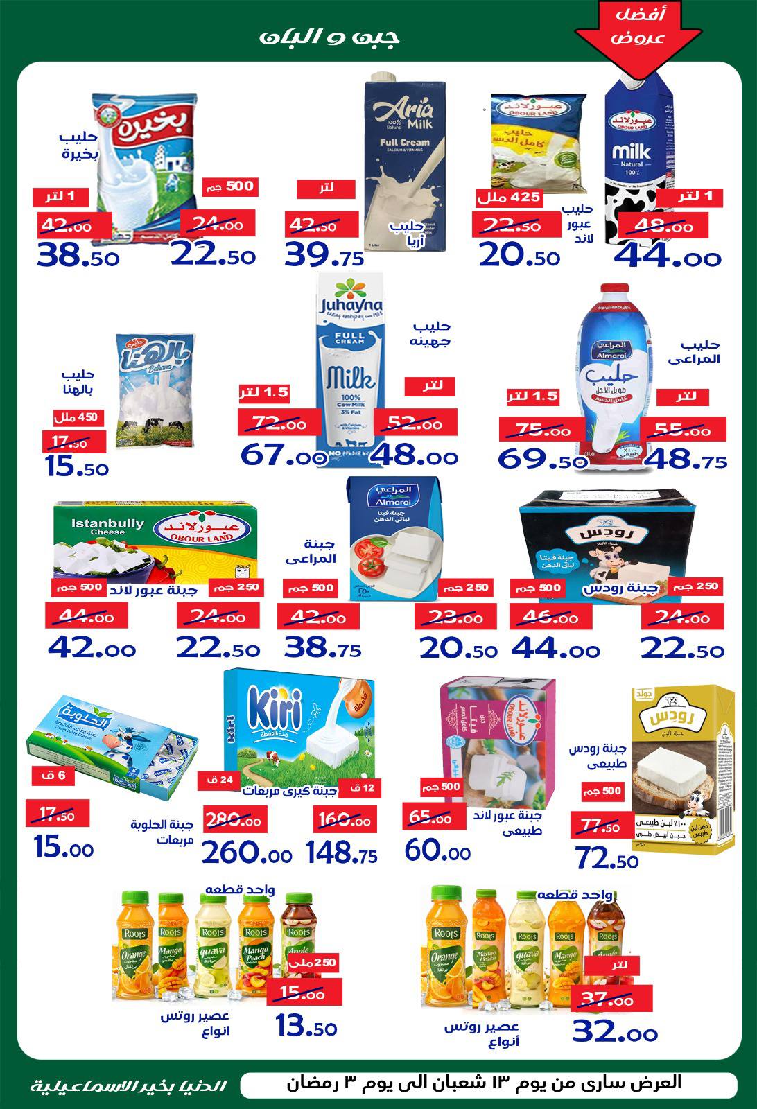 Ofertas de Hipermercado Aldoneia Bkheir Egipto de 1 a 21 febrero 2026 Ofertas de Ramadán Kareem