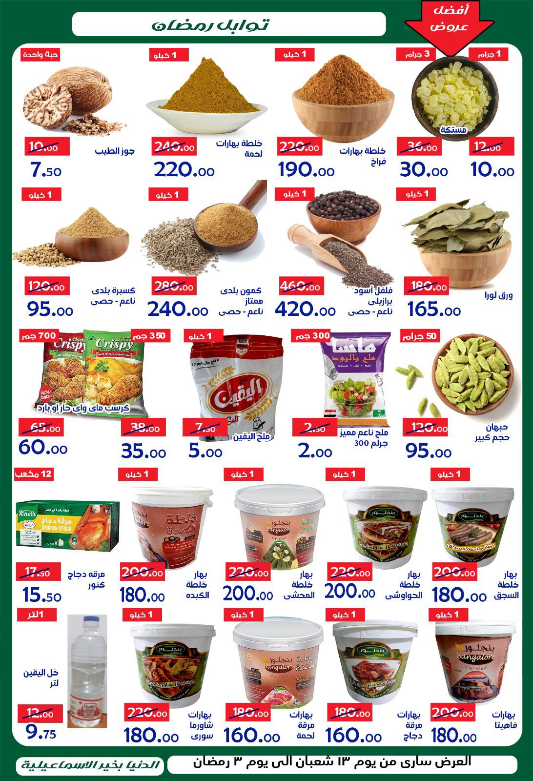 Ofertas de Hipermercado Aldoneia Bkheir Egipto de 1 a 21 febrero 2026 Ofertas de Ramadán Kareem