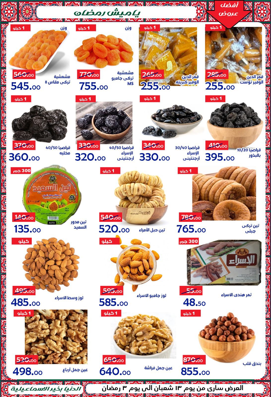 Ofertas de Hipermercado Aldoneia Bkheir Egipto de 1 a 21 febrero 2026 Ofertas de Ramadán Kareem