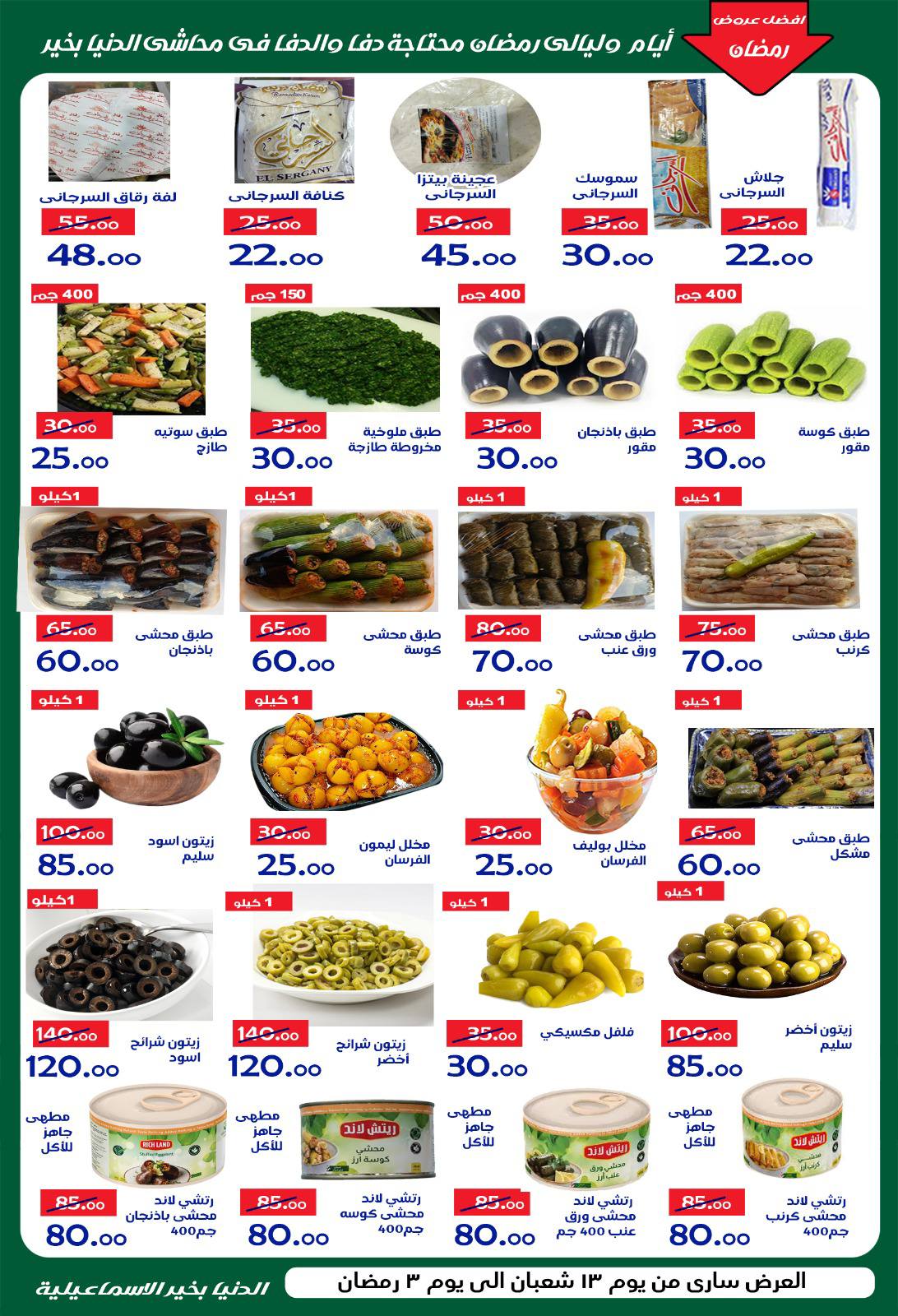 Ofertas de Hipermercado Aldoneia Bkheir Egipto de 1 a 21 febrero 2026 Ofertas de Ramadán Kareem