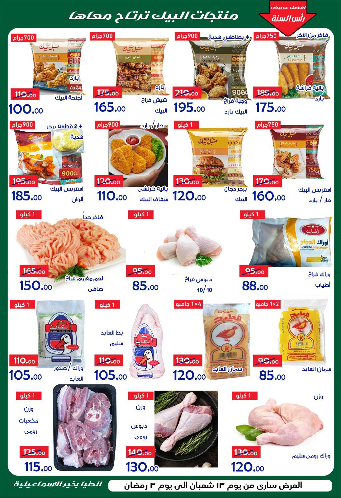 Ofertas de Hipermercado Aldoneia Bkheir Egipto de 1 a 21 febrero 2026 Ofertas de Ramadán Kareem