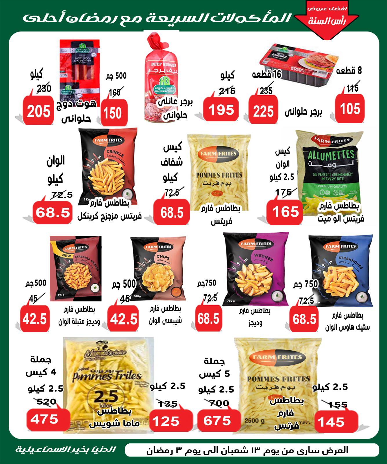 Ofertas de Hipermercado Aldoneia Bkheir Egipto de 1 a 21 febrero 2026 Ofertas de Ramadán Kareem
