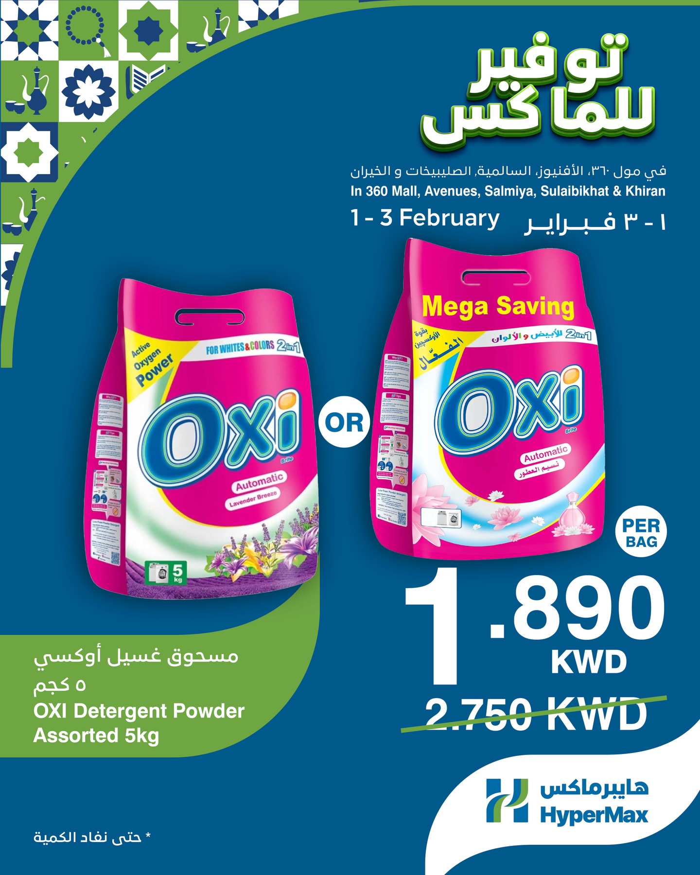 عروض هايبرماكس الكويت من 1 حتى 3 فبراير 2026 صفقات توفير للماكس