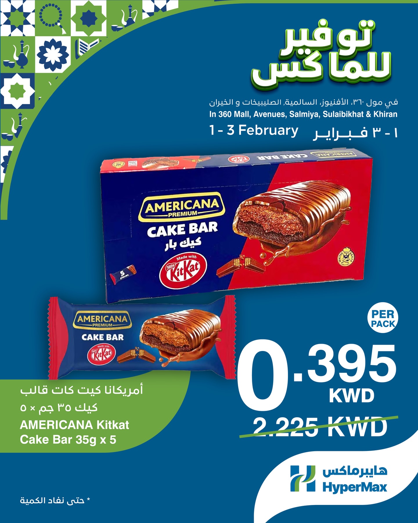 عروض هايبرماكس الكويت من 1 حتى 3 فبراير 2026 صفقات توفير للماكس
