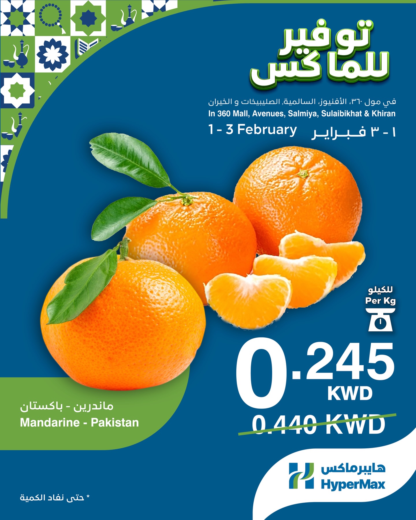 عروض هايبرماكس الكويت من 1 حتى 3 فبراير 2026 صفقات توفير للماكس