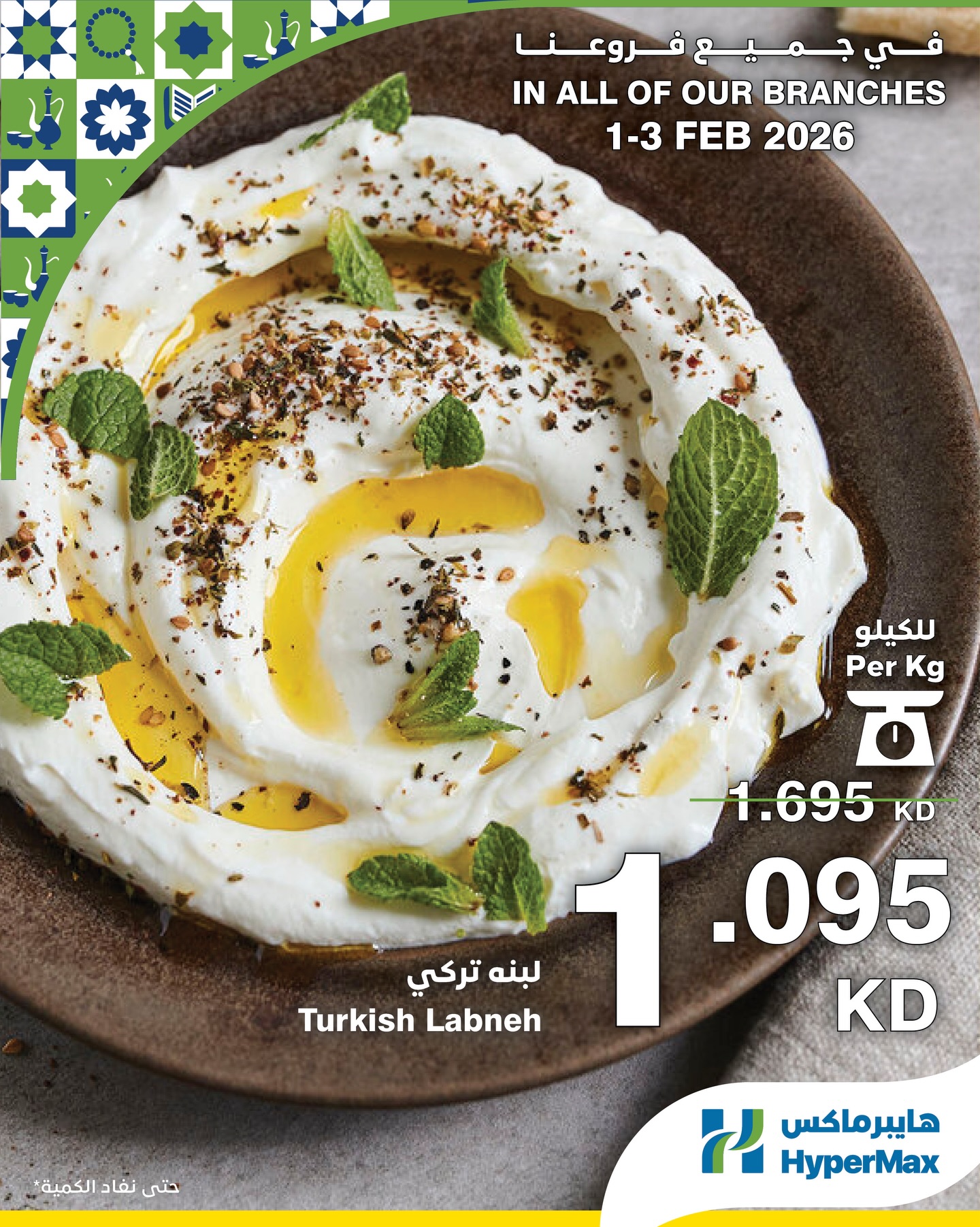 عروض هايبرماكس الكويت من 1 حتى 3 فبراير 2026 صفقات طعام طازج