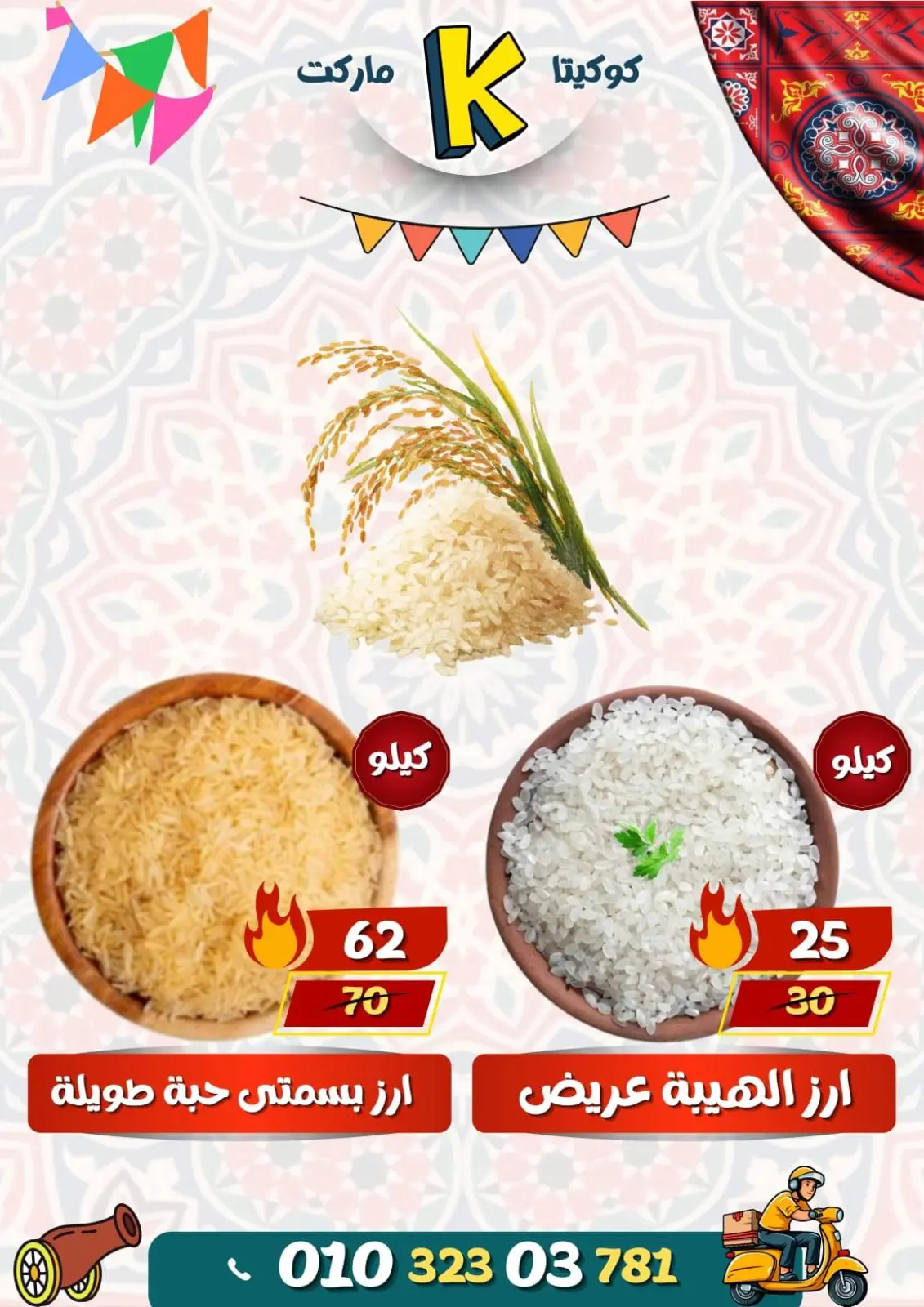 صفحة 12 ضمن عروض رمضان مبارك في كوكيتا ماركت مصر