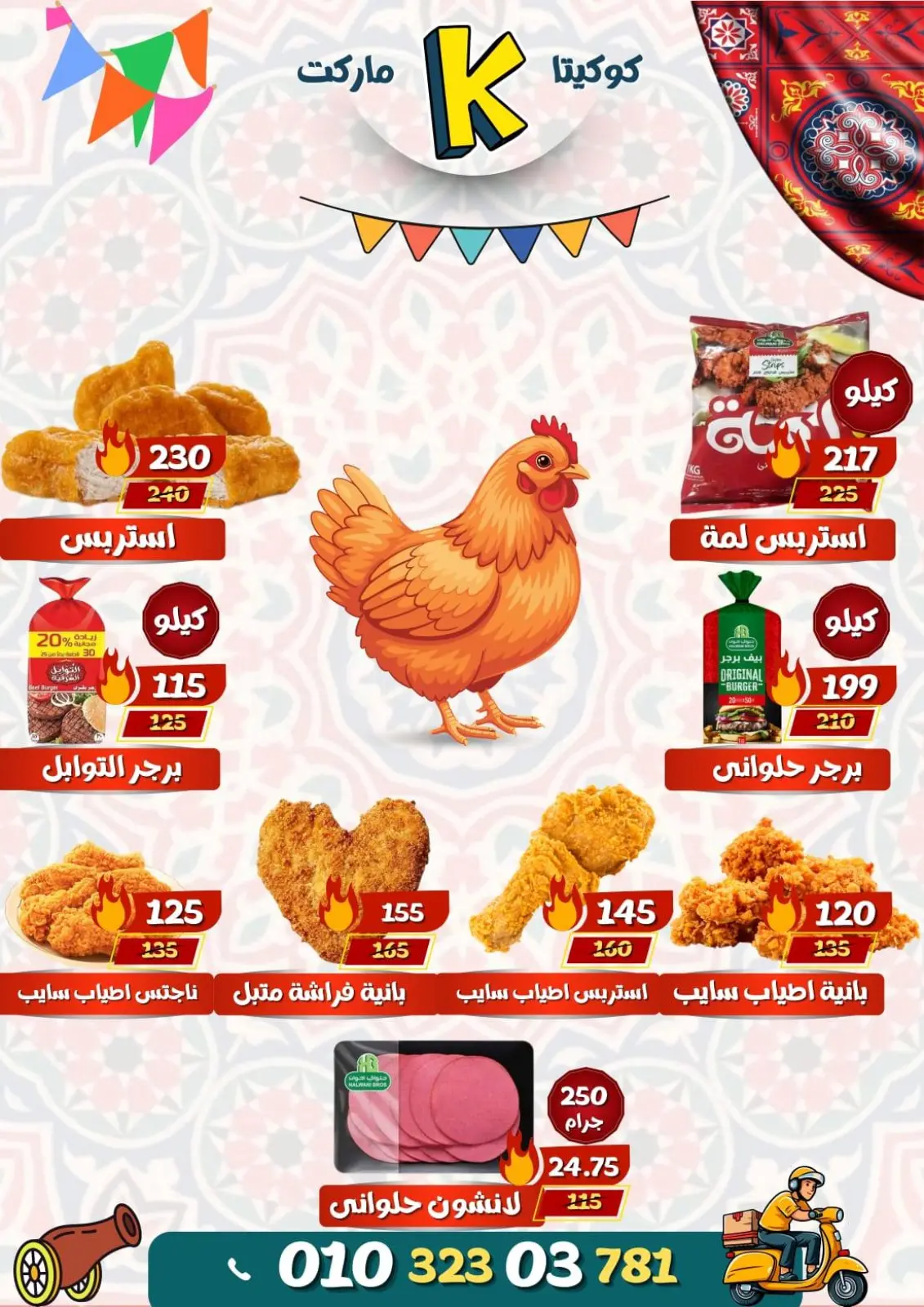 صفحة 23 ضمن عروض رمضان مبارك في كوكيتا ماركت مصر