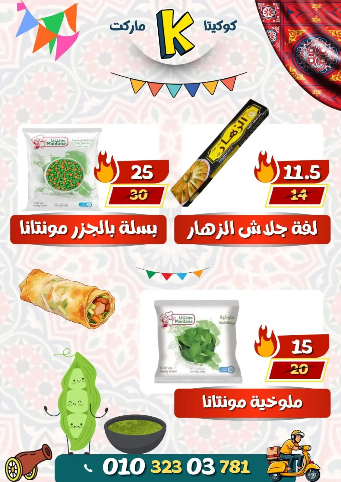 صفحة 9 ضمن عروض رمضان مبارك في كوكيتا ماركت مصر