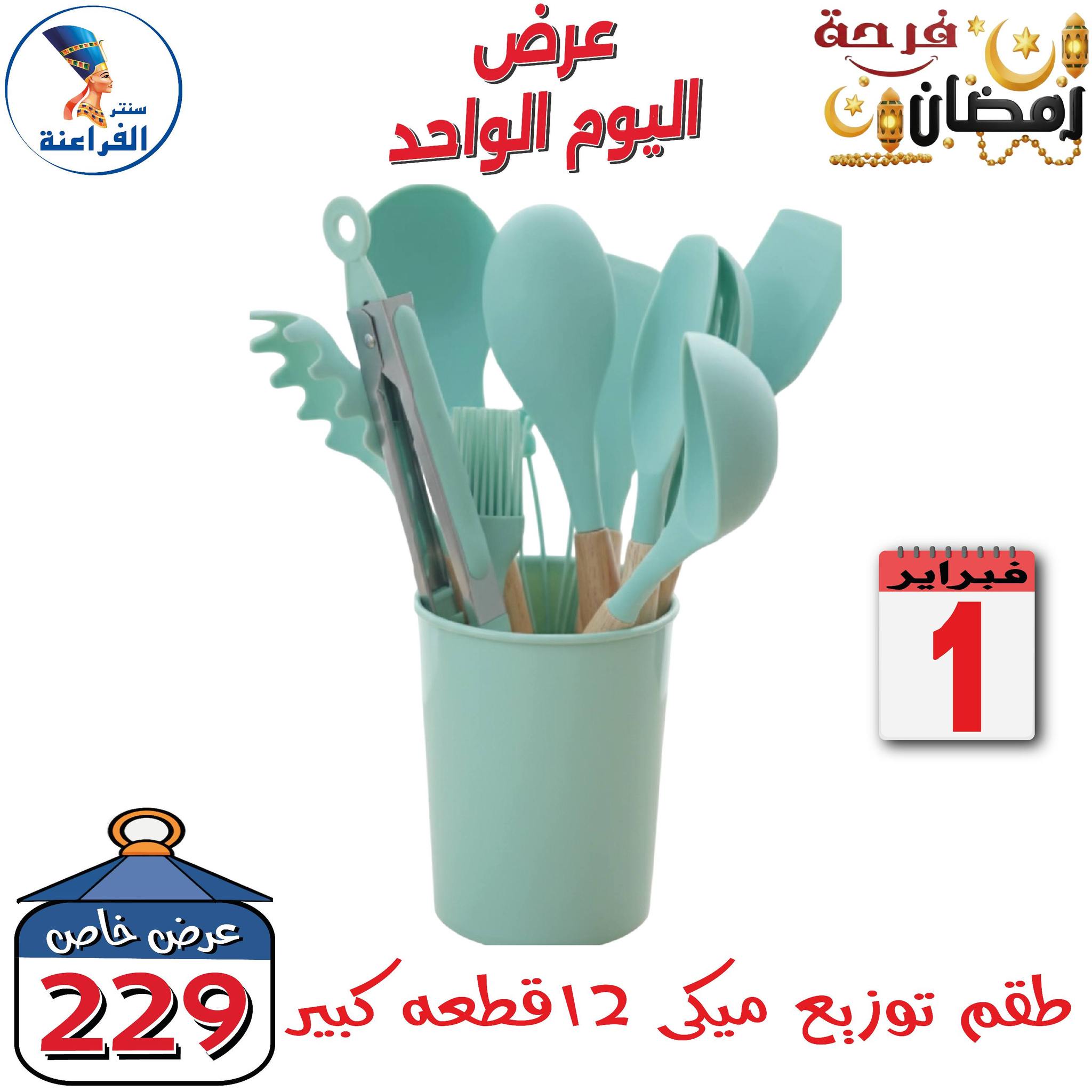 Far3ana Center Egypt Offers Sunday 1 February One day offer