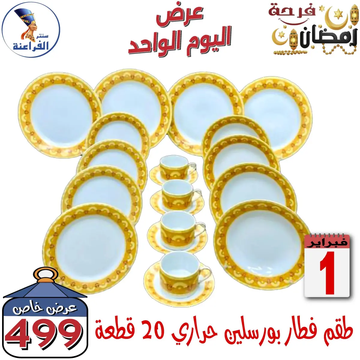 عروض سنتر الفراعنة مصر الأحد 1 فبراير 2026 عرض اليوم الواحد - صفحة 14