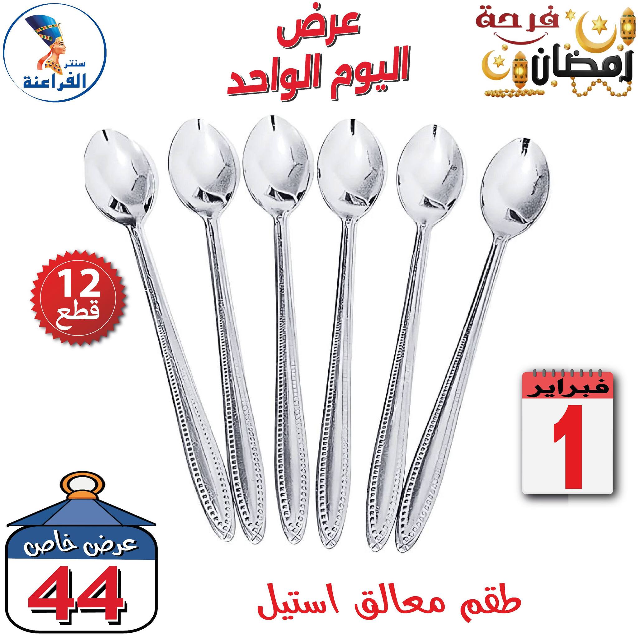 Far3ana Center Egypt Offers Sunday 1 February One day offer