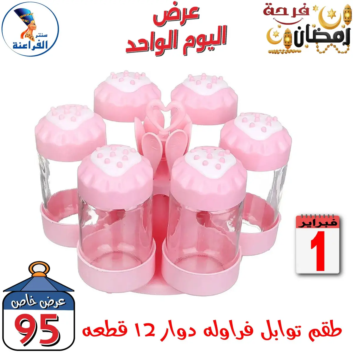 عروض سنتر الفراعنة مصر الأحد 1 فبراير 2026 عرض اليوم الواحد - صفحة 18