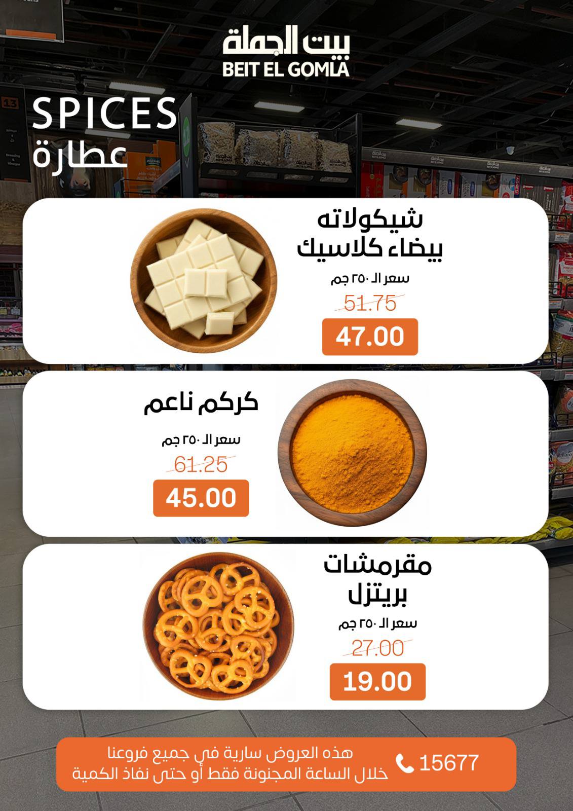 عروض بيت الجملة مصر الأحد 1 فبراير 2026 عروض الـساعة المجنونة