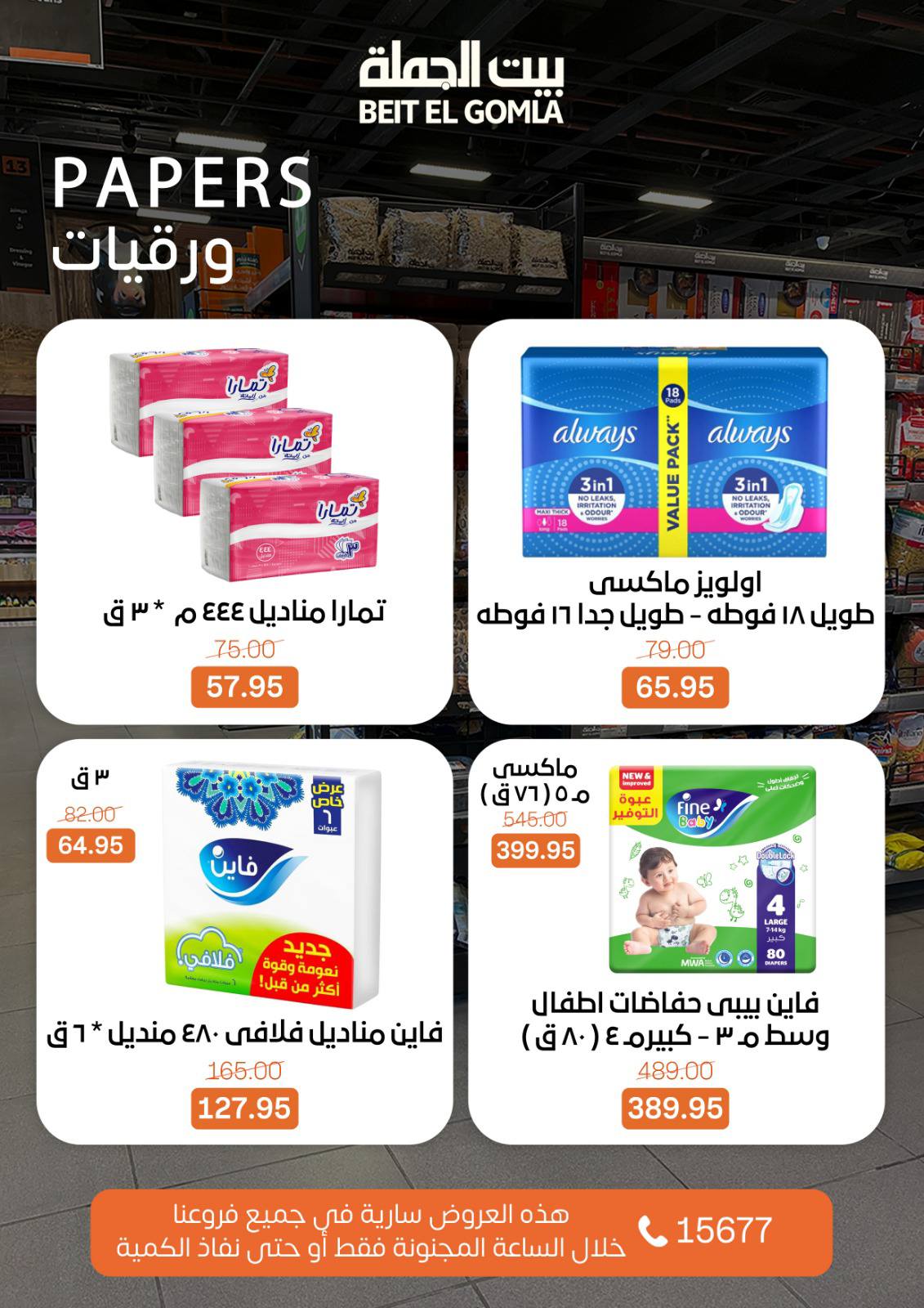 عروض بيت الجملة مصر الأحد 1 فبراير 2026 عروض الـساعة المجنونة