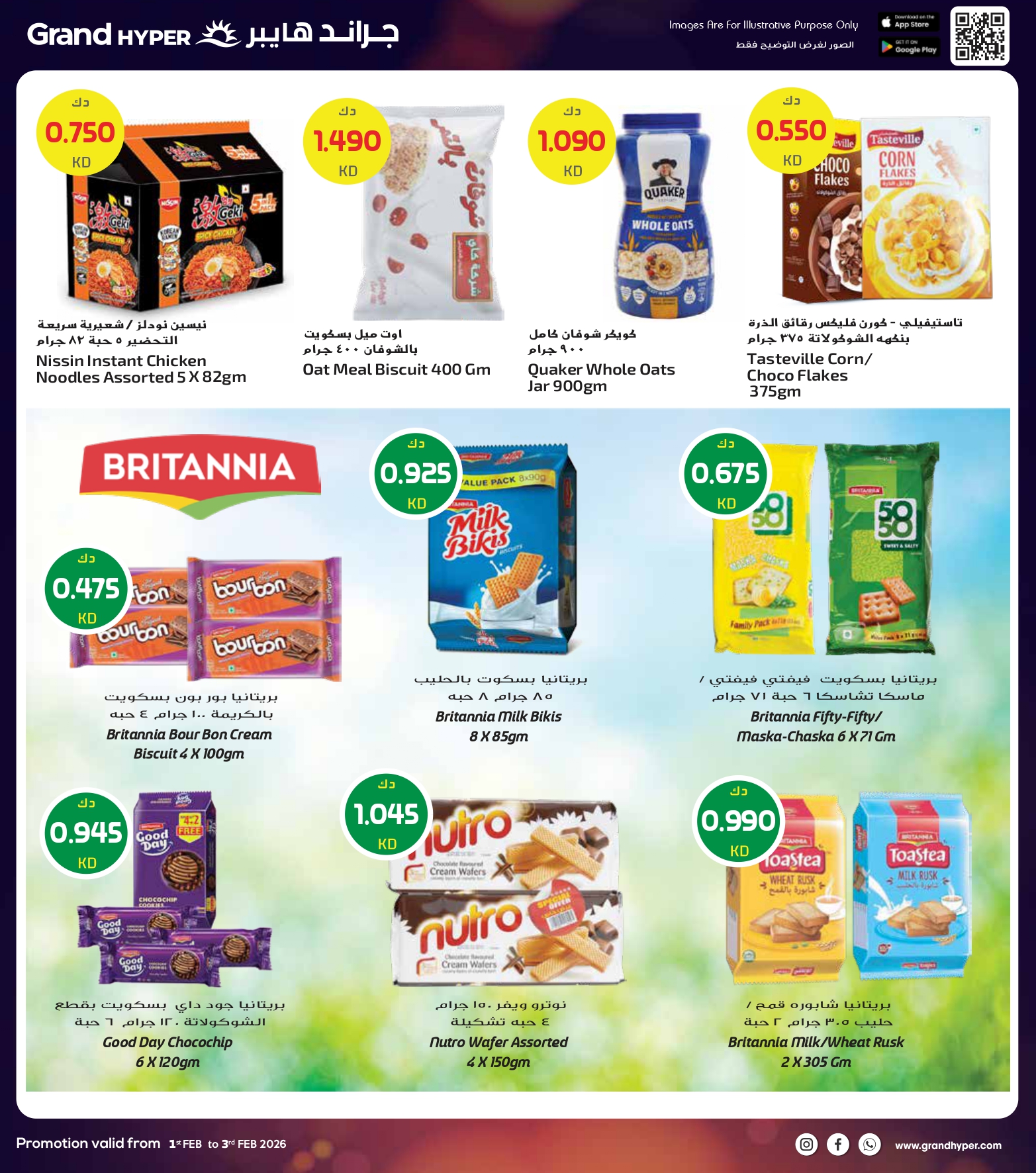 عروض جراند هايبر ماركت الكويت من 1 حتى 3 فبراير 2026 صفقات 3 أيام