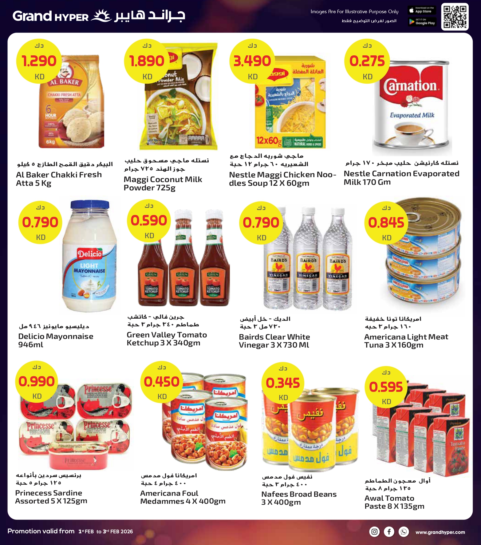 عروض جراند هايبر ماركت الكويت من 1 حتى 3 فبراير 2026 صفقات 3 أيام