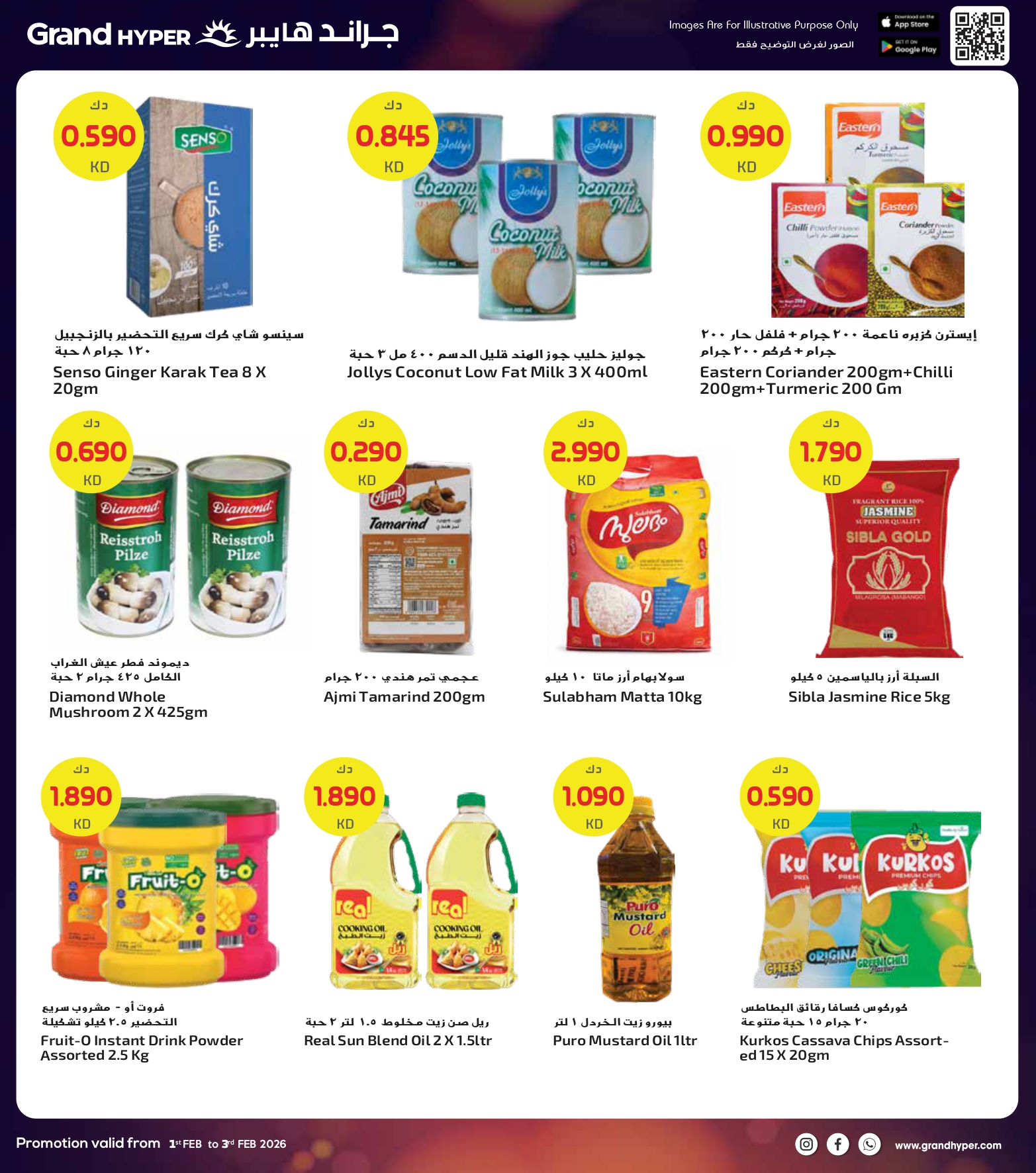 عروض جراند هايبر ماركت الكويت من 1 حتى 3 فبراير 2026 صفقات 3 أيام