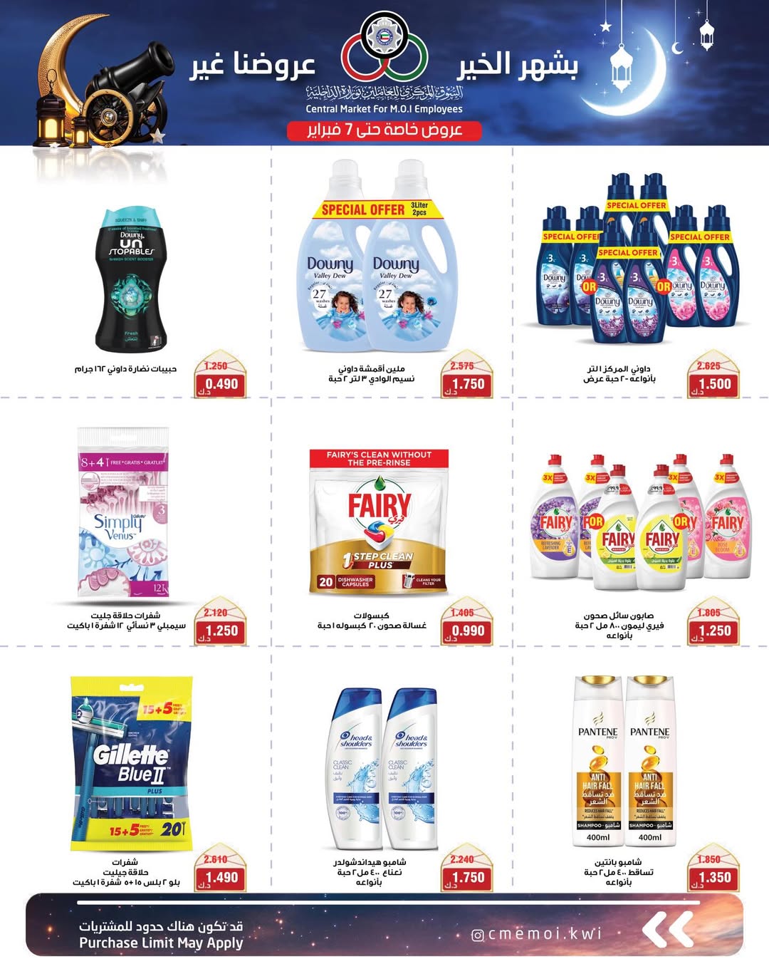 عروض السوق المركزى للعاملين بوزارة الداخلية الكويت من 1 حتى 7 فبراير 2026 عروض رمضان مبارك