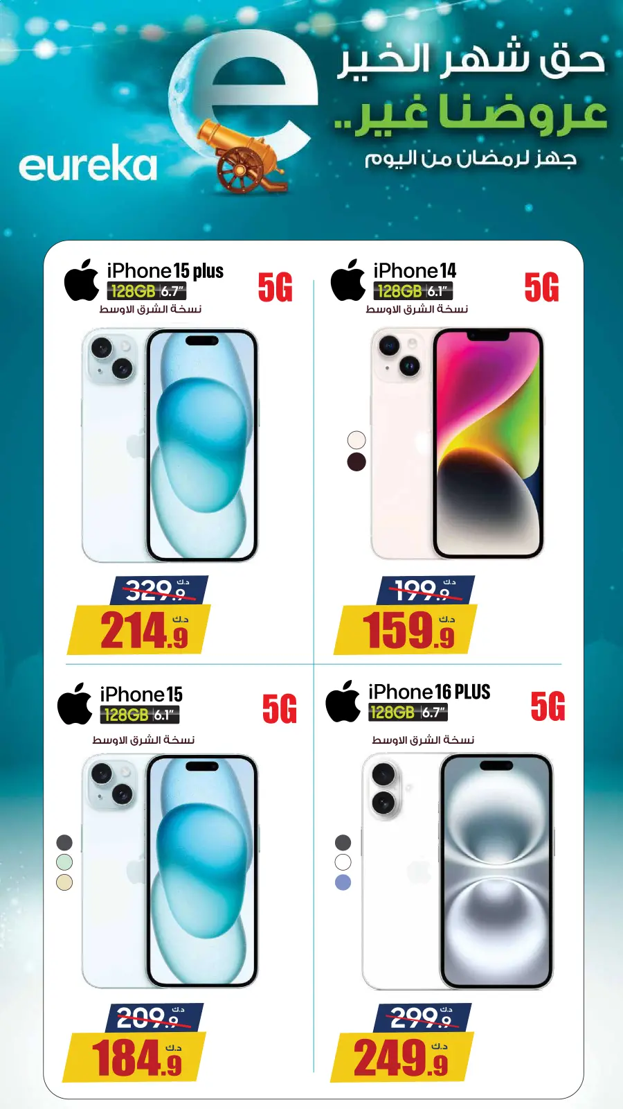 Page 19 dans Préparez-vous pour le Ramadan dès aujourd'hui avec des réductions allant jusqu'à 50% chez Eureka Koweït