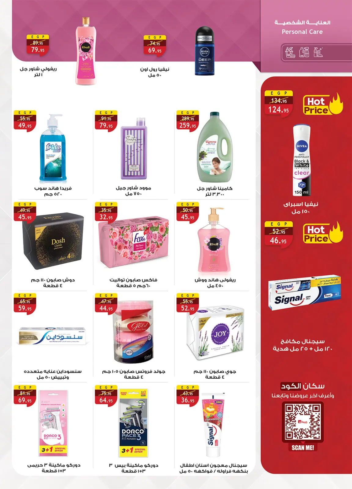 صفحة 49 ضمن عروض رمضان جانا والخير كله معانا في الراية ماركت مصر