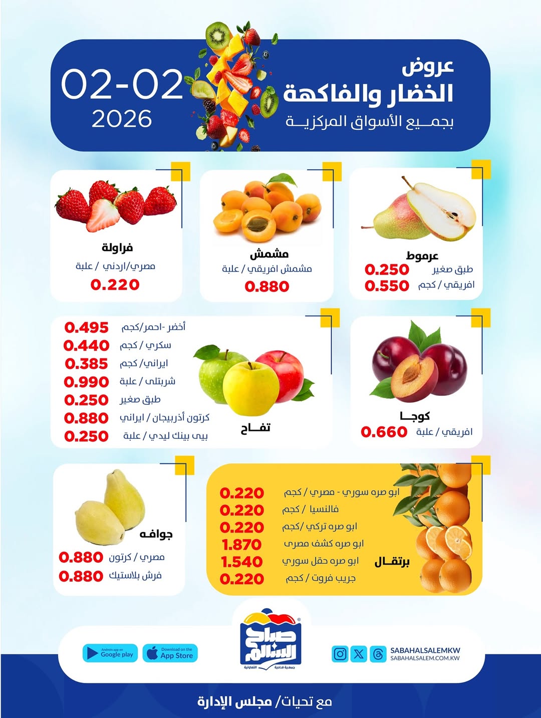 عروض جمعية صباح السالم الكويت الاثنين 2 فبراير 2026 عروض الخضار والفاكهة