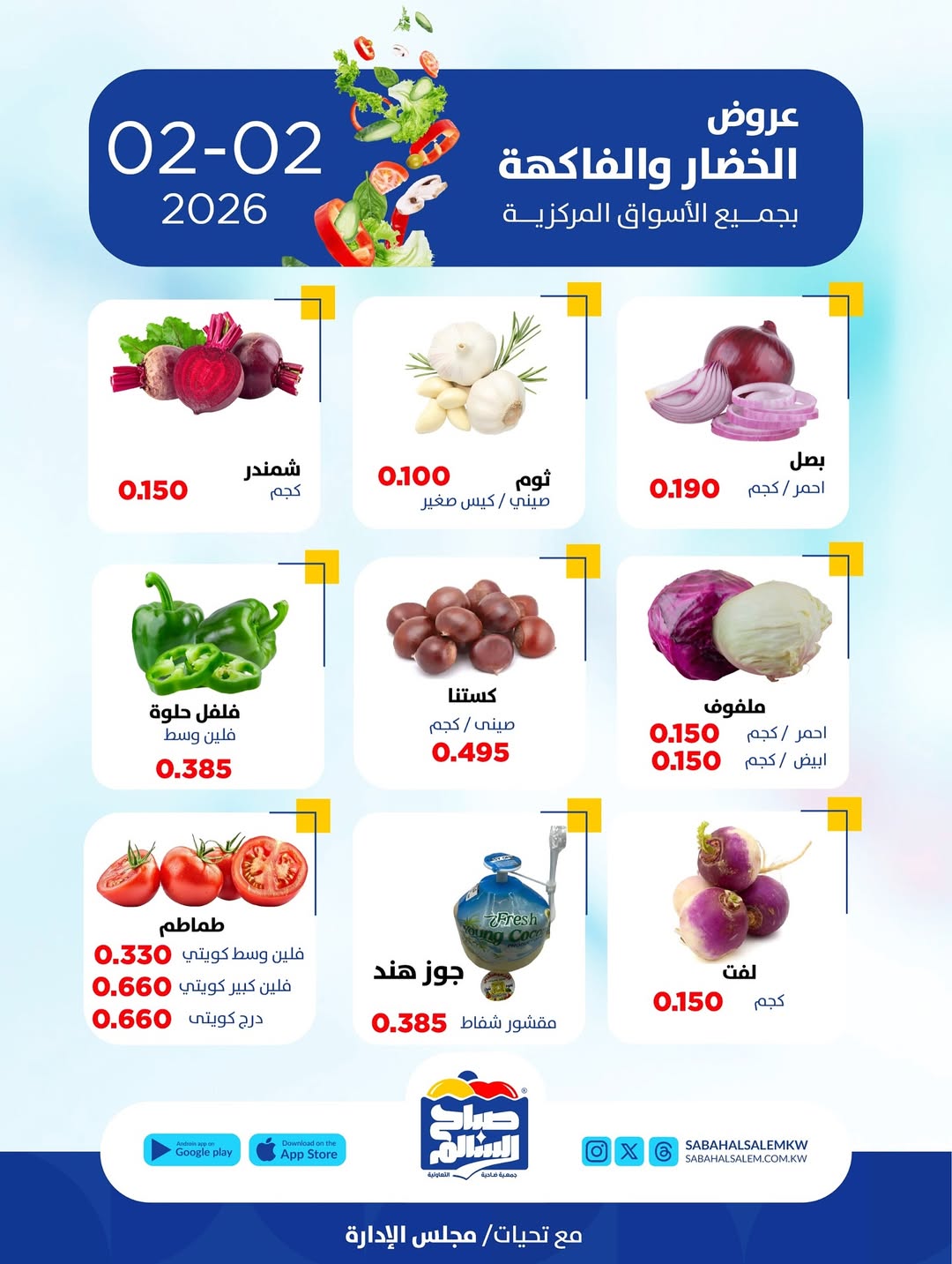 عروض جمعية صباح السالم الكويت الاثنين 2 فبراير 2026 عروض الخضار والفاكهة