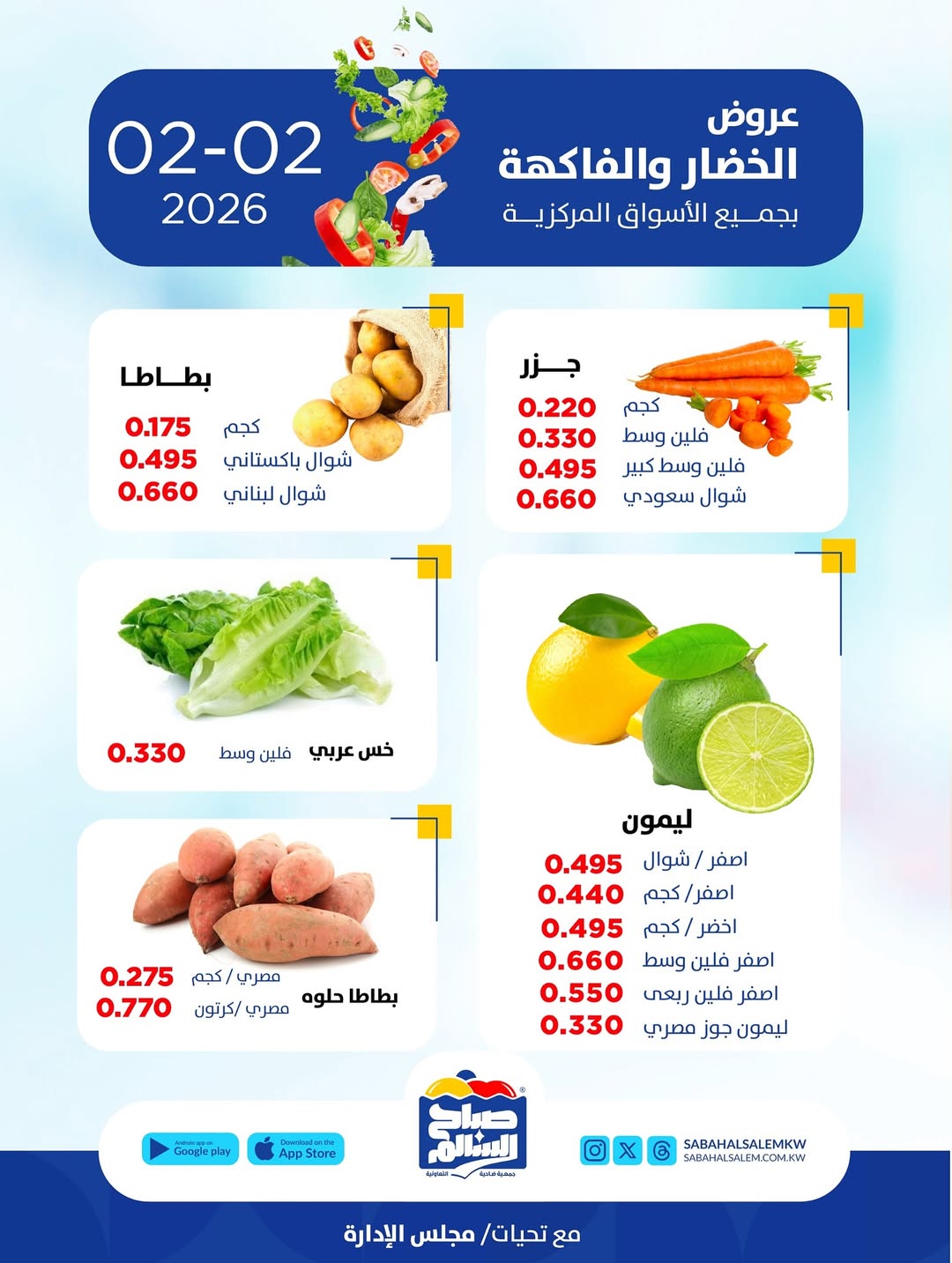 عروض جمعية صباح السالم الكويت الاثنين 2 فبراير 2026 عروض الخضار والفاكهة