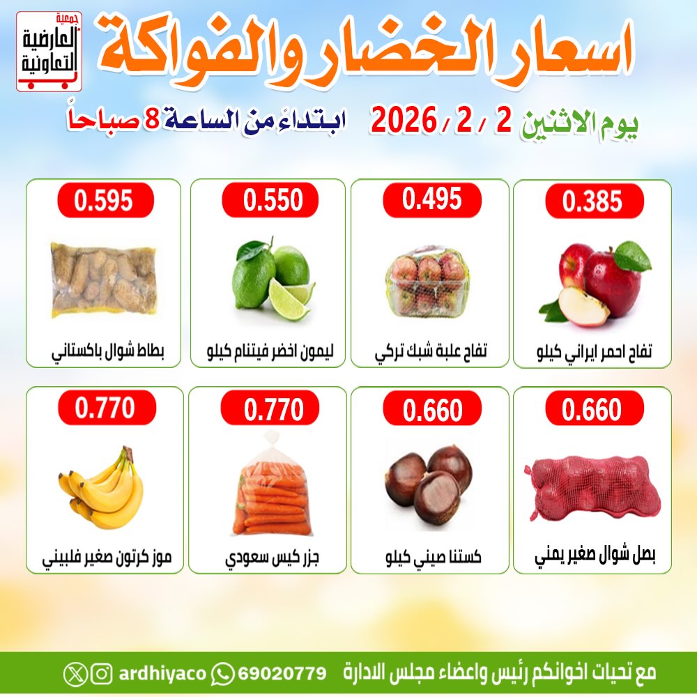 عروض جمعية العارضية التعاونية الكويت الاثنين 2 فبراير 2026 عروض الخضار والفواكه