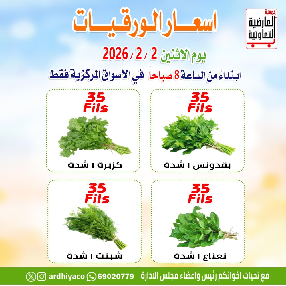 عروض جمعية العارضية التعاونية الكويت الاثنين 2 فبراير 2026 عروض الخضار والفواكه