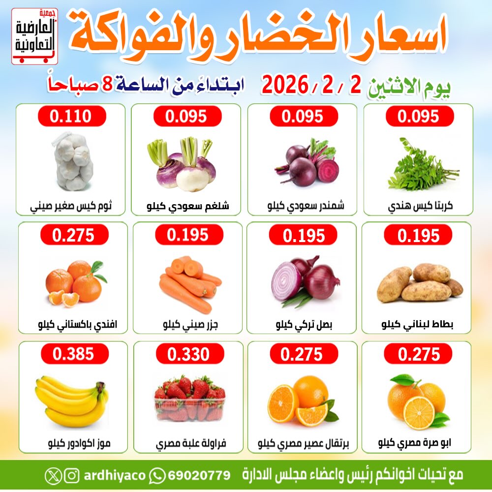عروض جمعية العارضية التعاونية الكويت الاثنين 2 فبراير 2026 عروض الخضار والفواكه