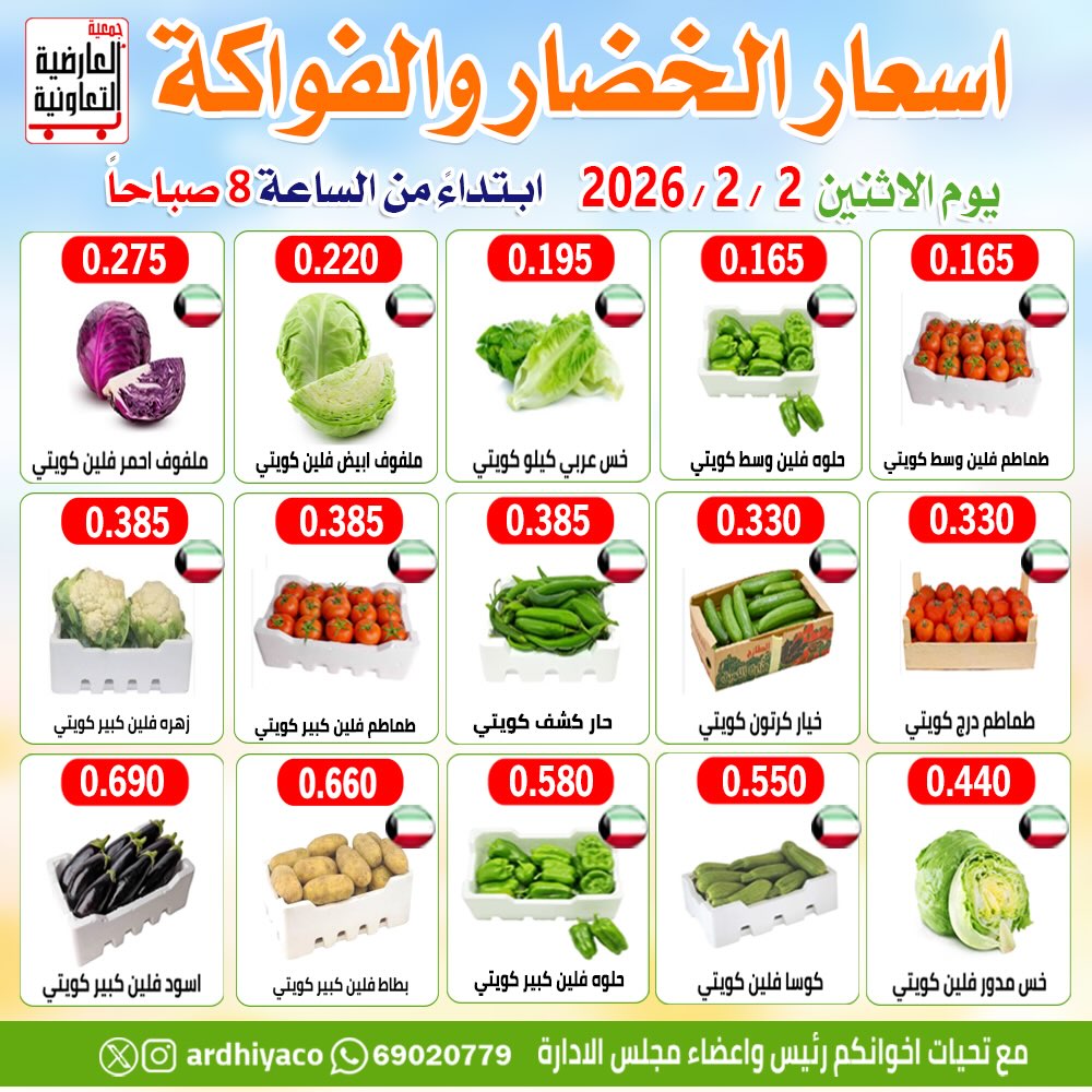عروض جمعية العارضية التعاونية الكويت الاثنين 2 فبراير 2026 عروض الخضار والفواكه