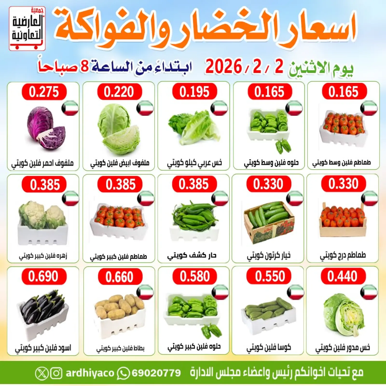 صفحة 2 ضمن عروض الخضار والفواكه في جمعية العارضية التعاونية الكويت