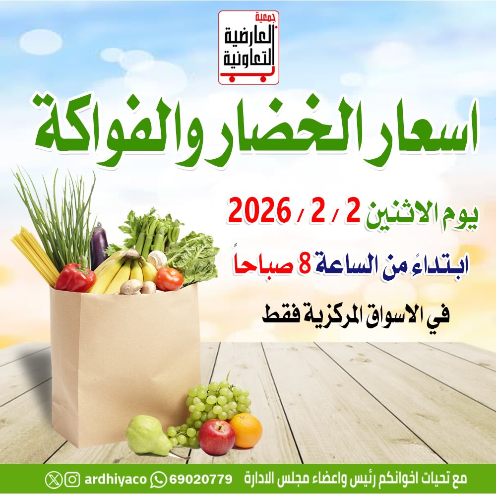 عروض جمعية العارضية التعاونية الكويت الاثنين 2 فبراير 2026 عروض الخضار والفواكه - صفحة 1