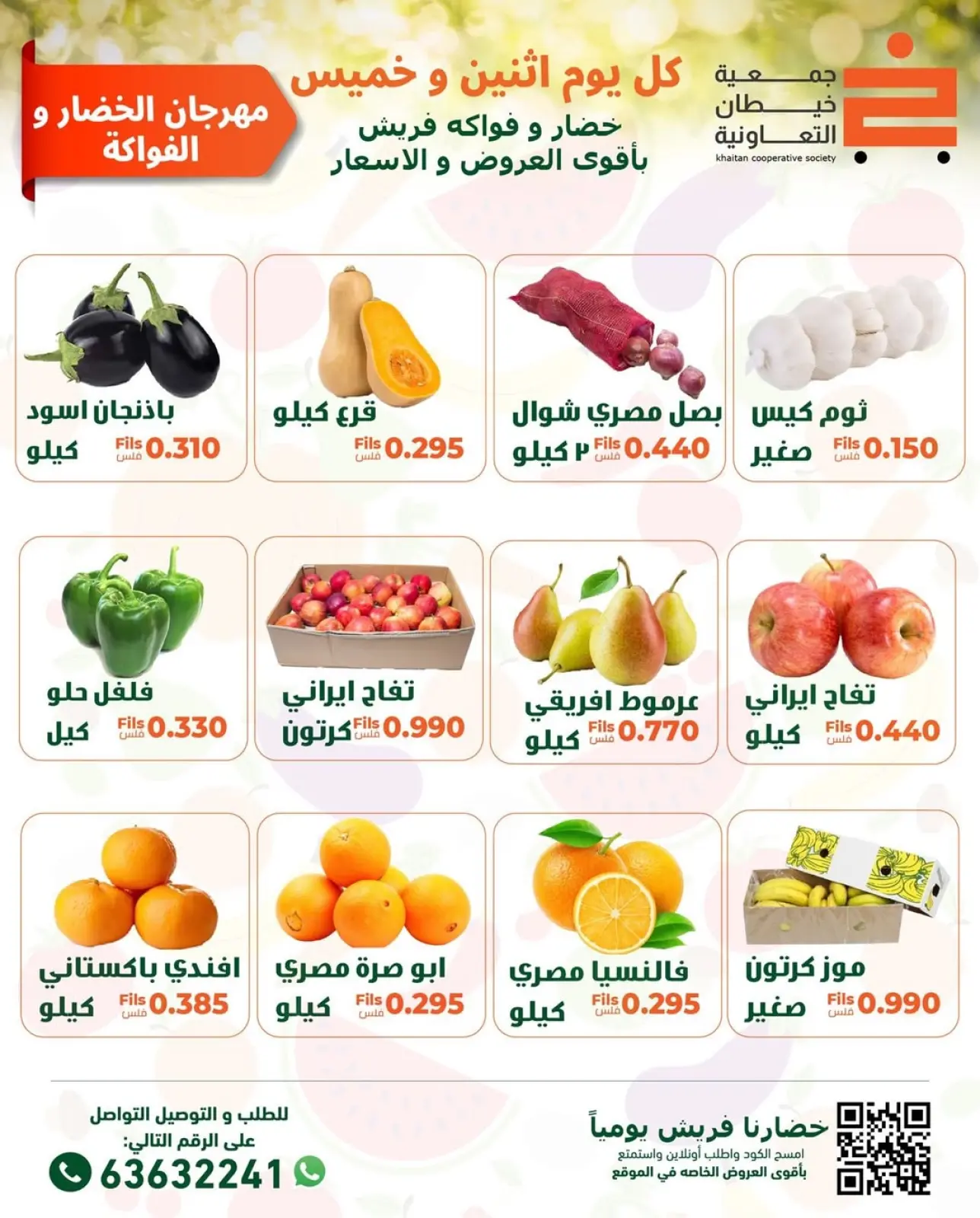 صفحة 2 ضمن عروض مهرجان الخضار والفواكه في جمعية خيطان التعاونية الكويت