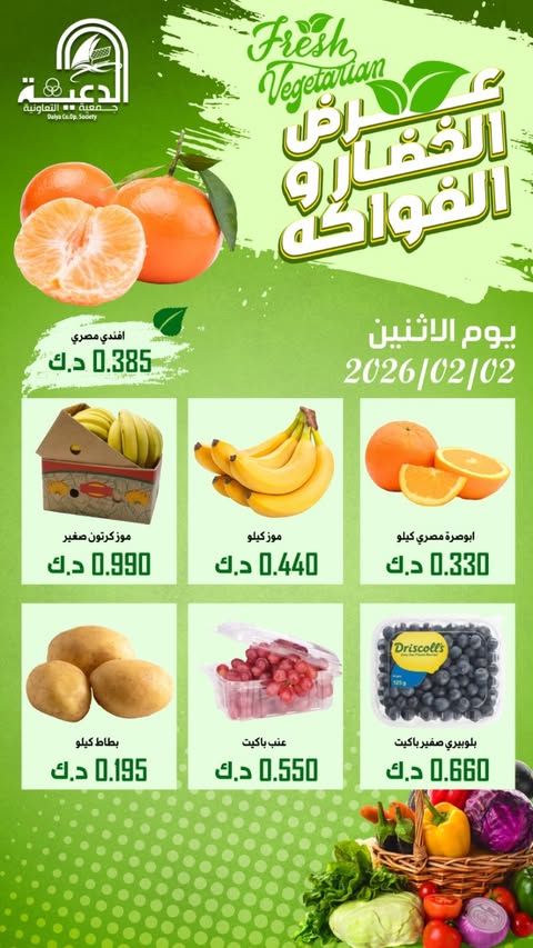 عروض جمعية الدعية التعاونية الكويت الاثنين 2 فبراير 2026 عرض الخضار والفواكه - صفحة 1