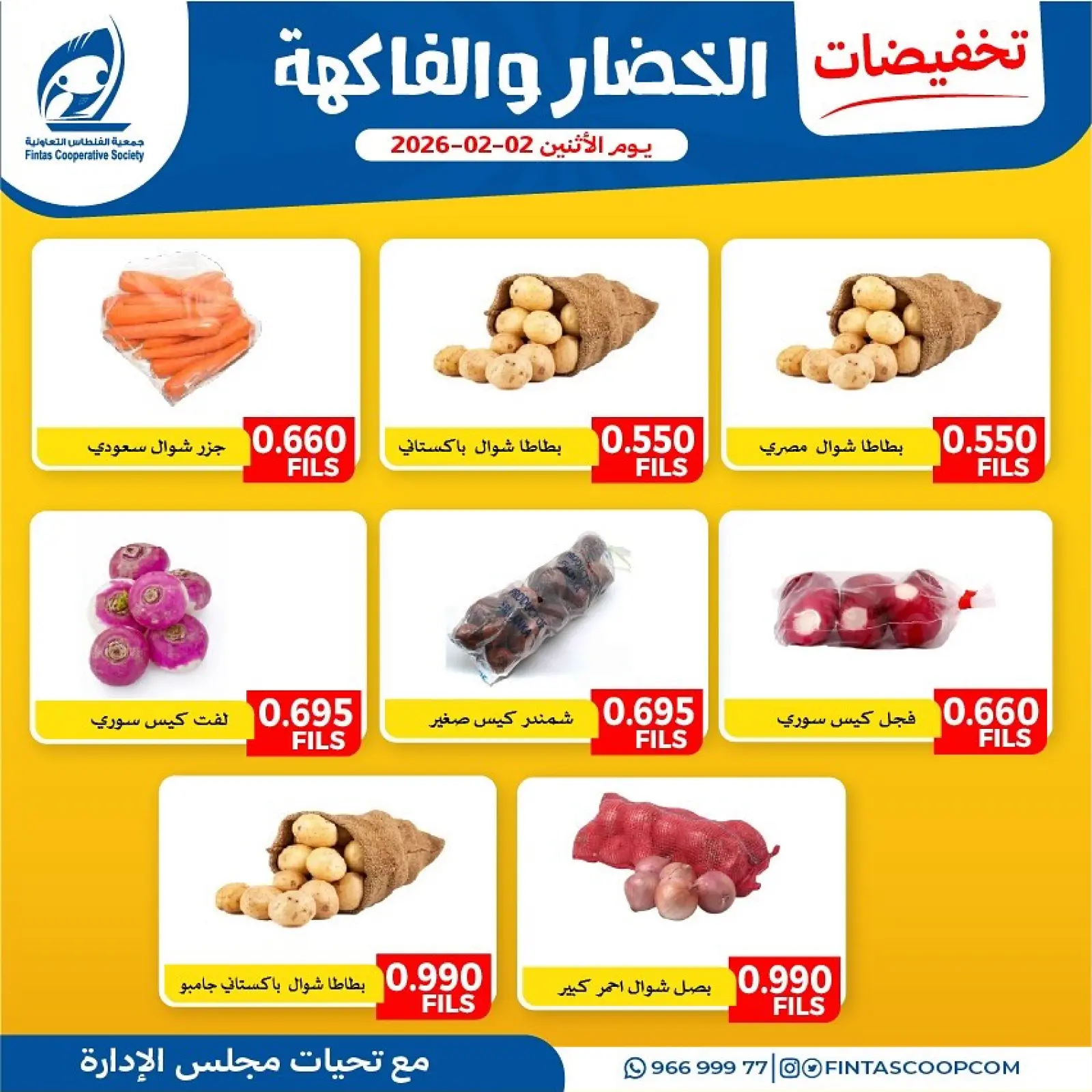 صفحة 7 ضمن تخفيضات الخضار والفاكهة في جمعية الفنطاس التعاونية الكويت