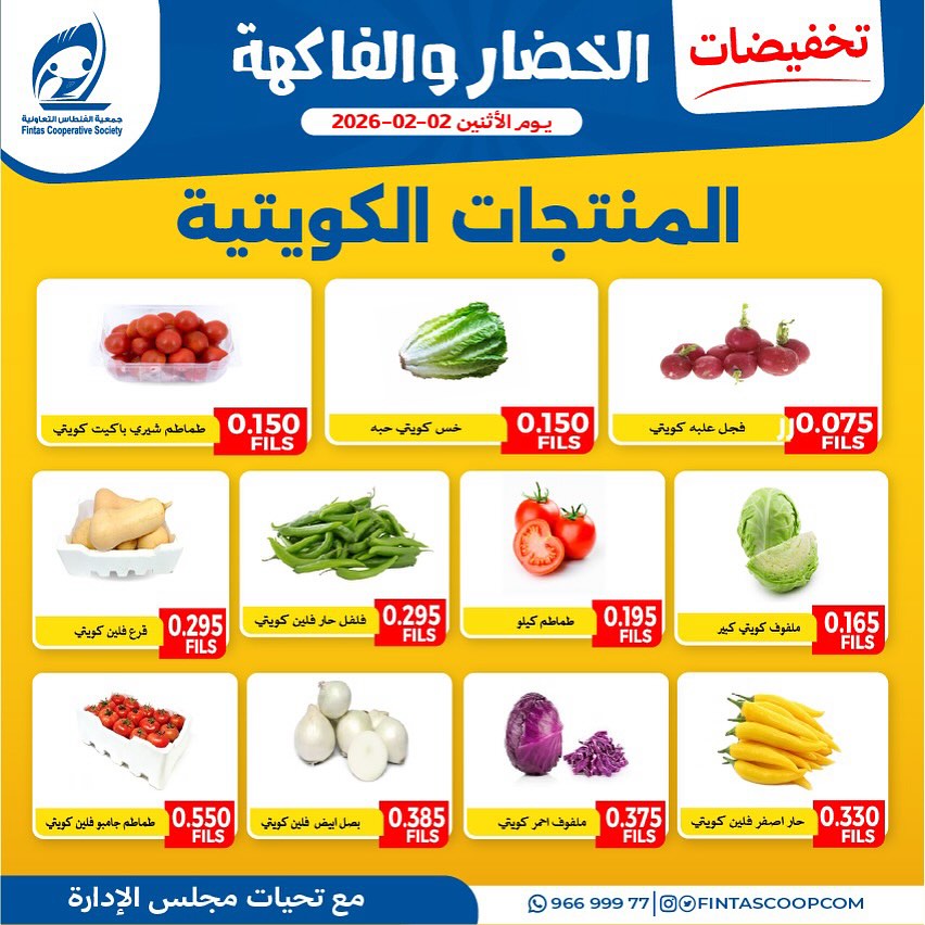 عروض جمعية الفنطاس التعاونية الكويت الاثنين 2 فبراير 2026 تخفيضات الخضار والفاكهة