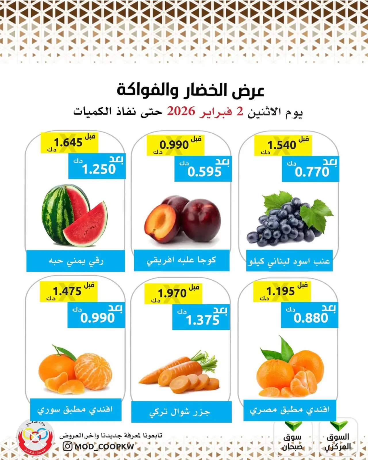 صفحة 2 ضمن عرض الخضار والفواكه في جمعية وزارة الدفاع الإستهلاكية الكويت