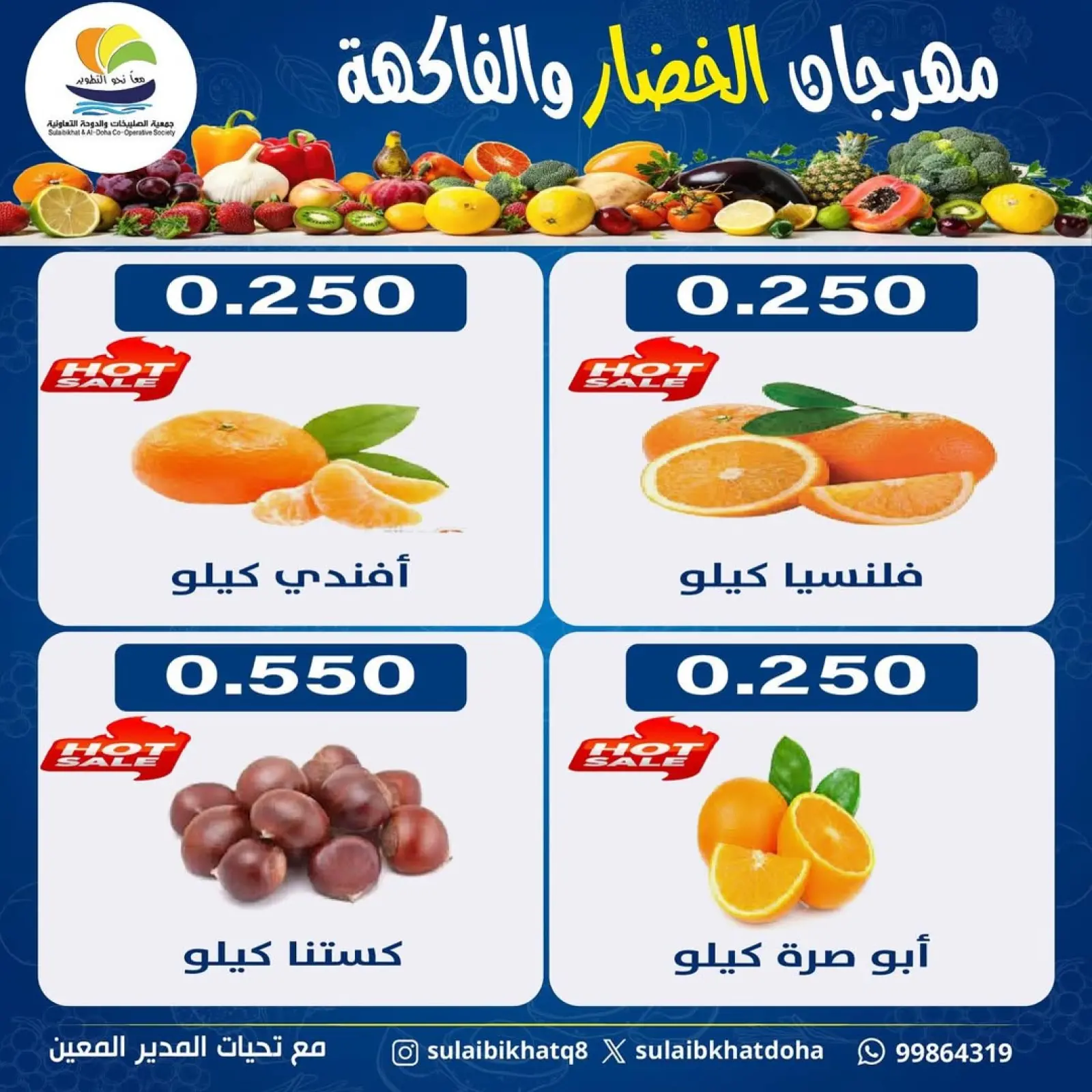 صفحة 3 ضمن عروض مهرجان الخضار والفاكهة في جمعية الصليبخات والدوحة الكويت