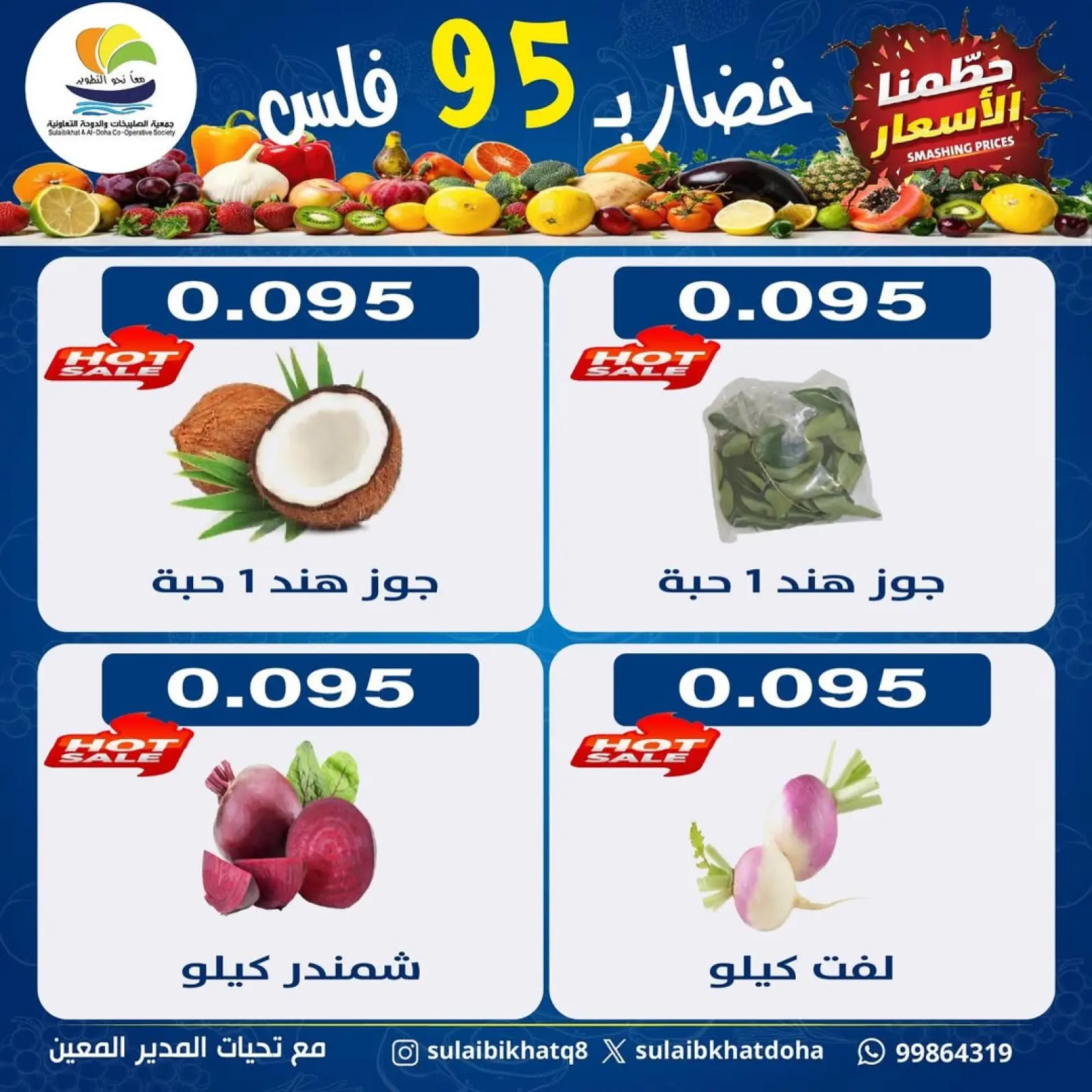 صفحة 6 ضمن عروض مهرجان الخضار والفاكهة في جمعية الصليبخات والدوحة الكويت