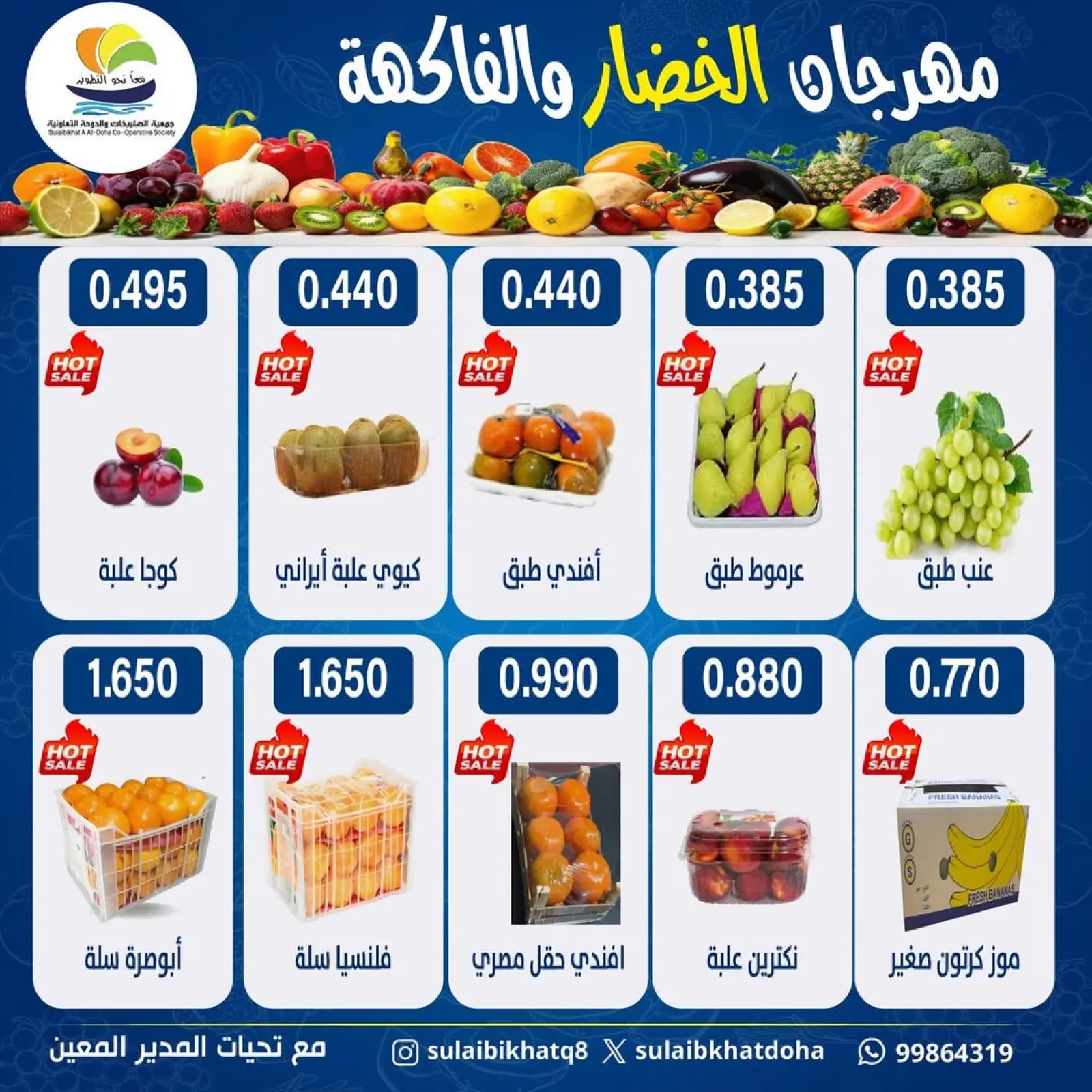 صفحة 4 ضمن عروض مهرجان الخضار والفاكهة في جمعية الصليبخات والدوحة الكويت