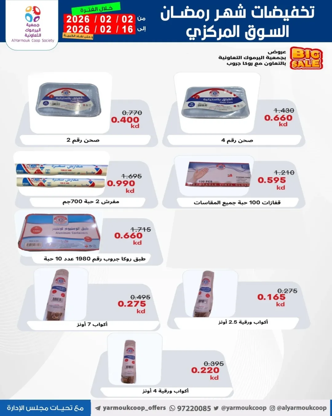 Yarmouk co-op Kuwait Offers from 2 to 16 February 2026 Ramadan Mubarak Discounts