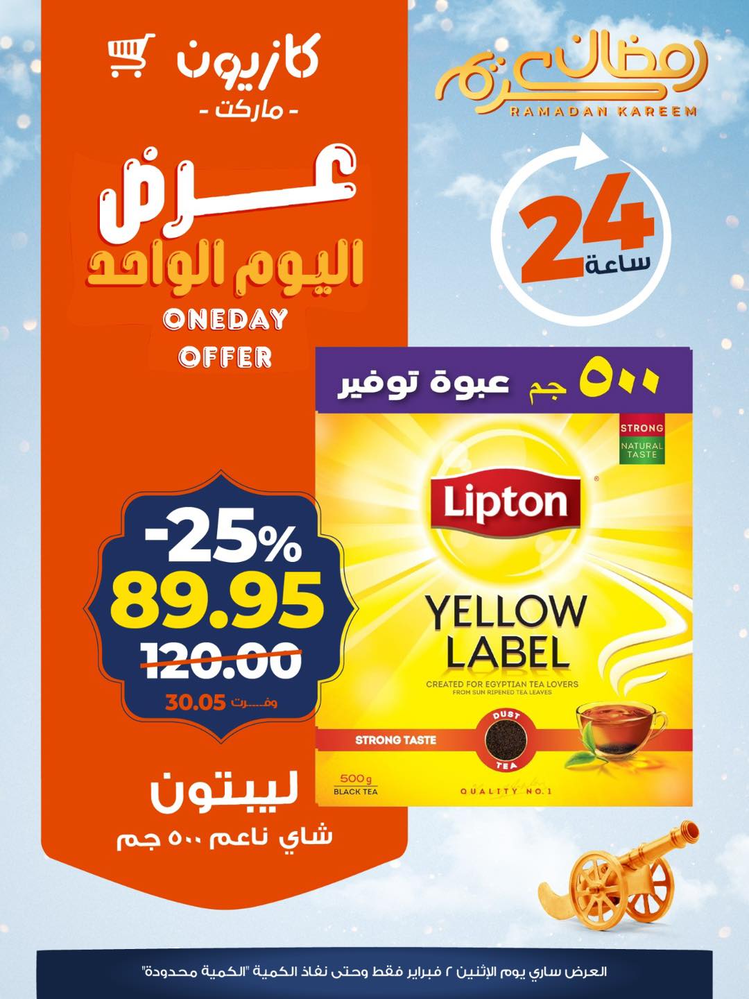 عروض كازيون ماركت مصر الاثنين 2 فبراير 2026 عرض اليوم الواحد