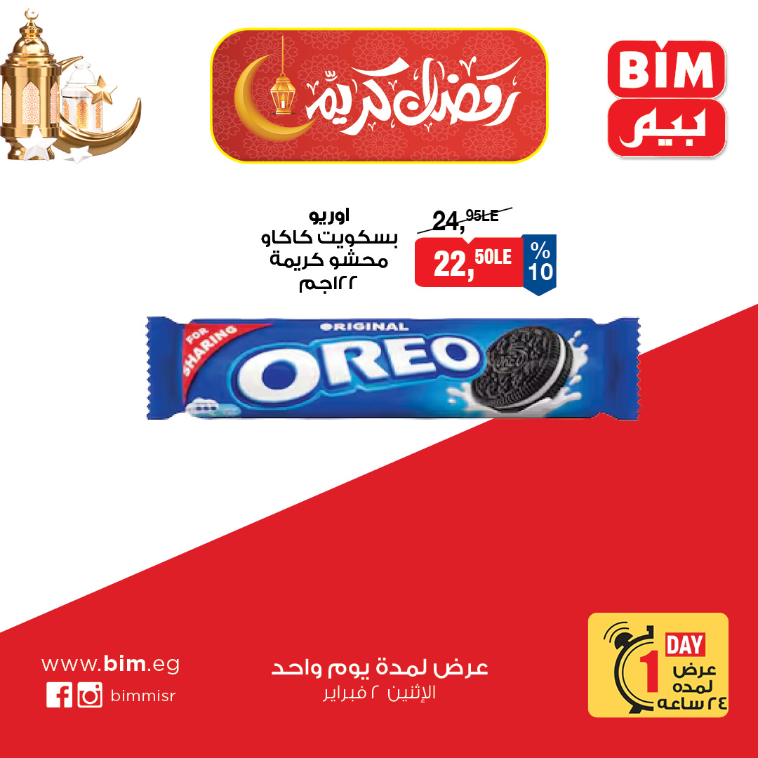 عروض بيم ماركت مصر الاثنين 2 فبراير 2026 عرض اليوم الواحد