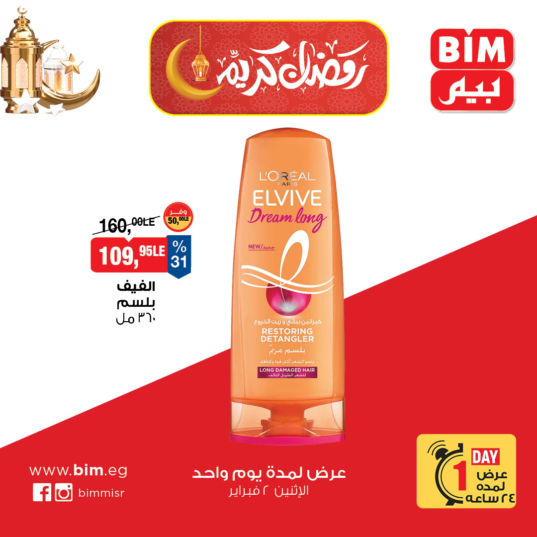 عروض بيم ماركت مصر الاثنين 2 فبراير 2026 عرض اليوم الواحد