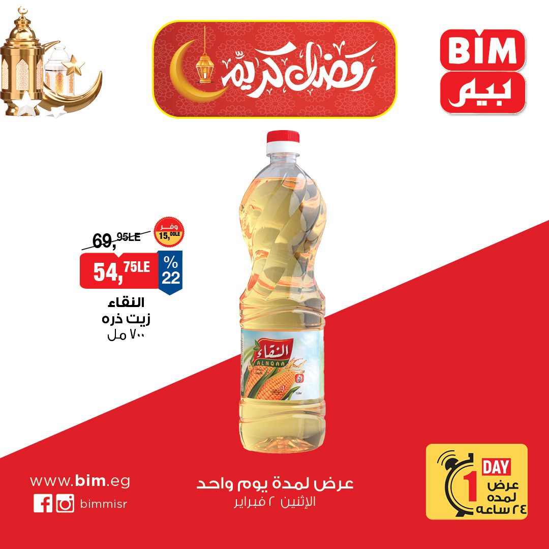 عروض بيم ماركت مصر الاثنين 2 فبراير 2026 عرض اليوم الواحد