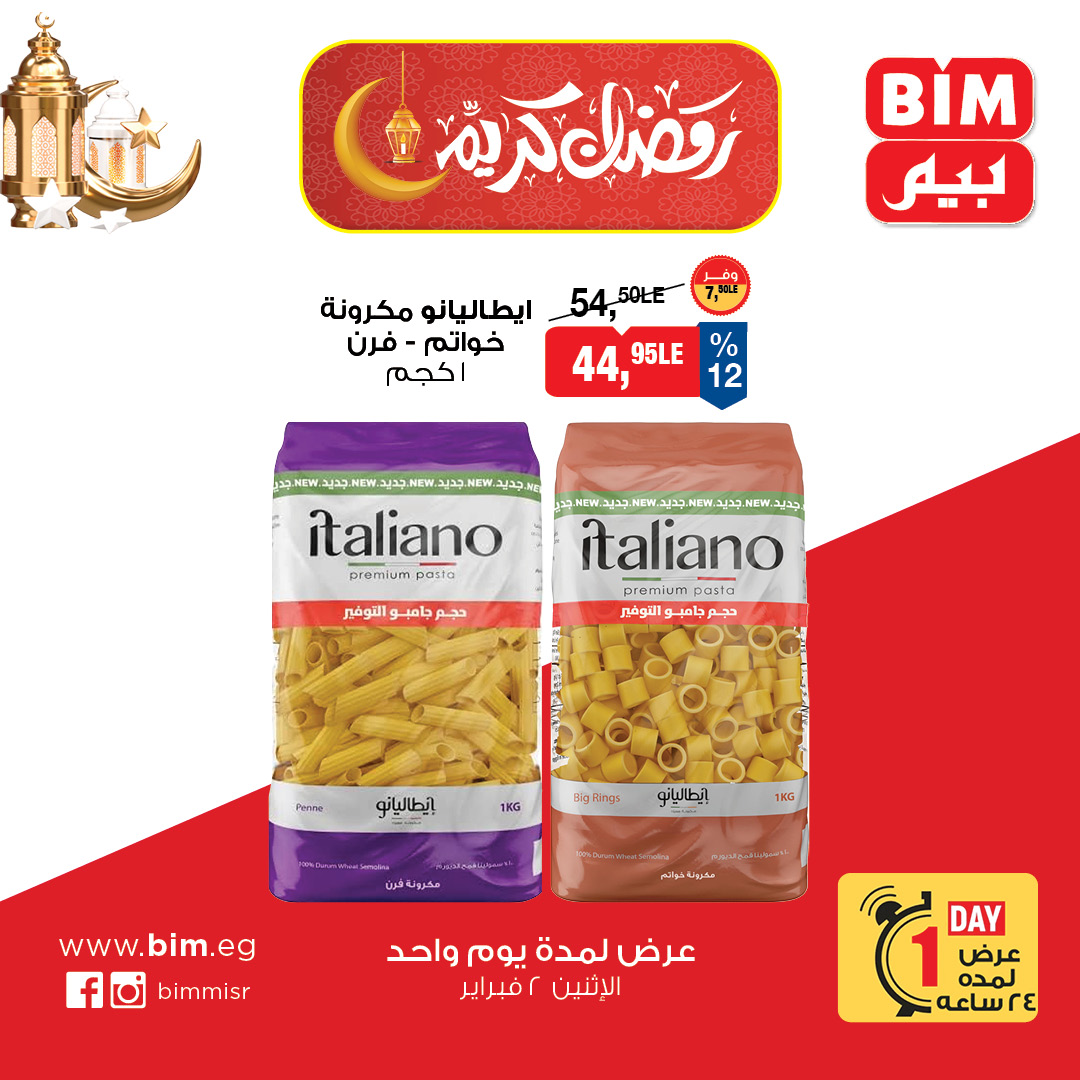 عروض بيم ماركت مصر الاثنين 2 فبراير 2026 عرض اليوم الواحد